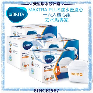 【BRITA】MAXTRA Plus / MAXTRA+濾心﹝去水垢專家﹞﹝優惠十六入﹞﹝新舊款壺均適用﹞