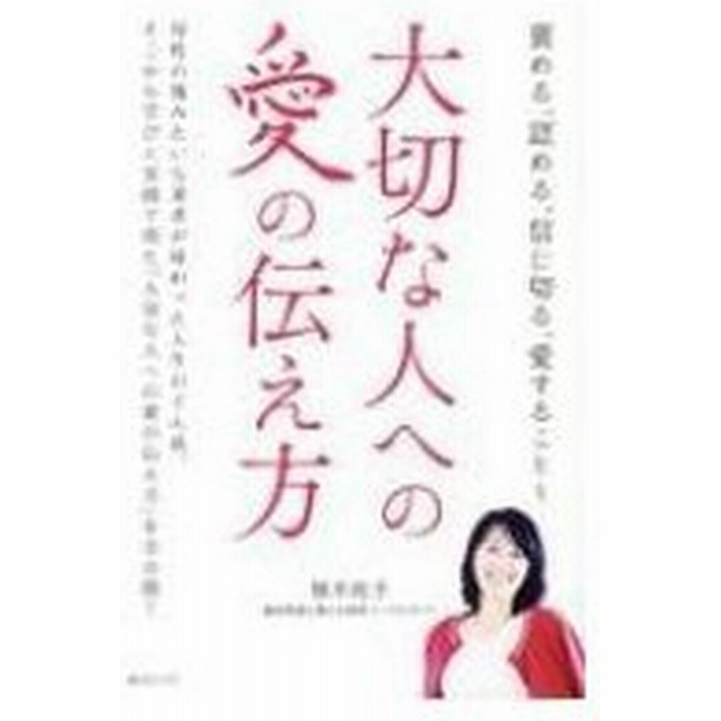 大切な人への愛の伝え方 褒める 認める 信じ切る 愛すること 植木祐子 本 通販 Lineポイント最大0 5 Get Lineショッピング