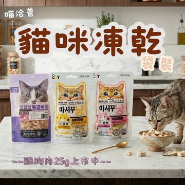 By Cat喵洽普 貓咪凍乾零食 袋裝 寵物凍乾 貓咪零食 貓點心 貓零食 凍乾零食 貓咪點心 貓咪凍乾 寵物零嘴