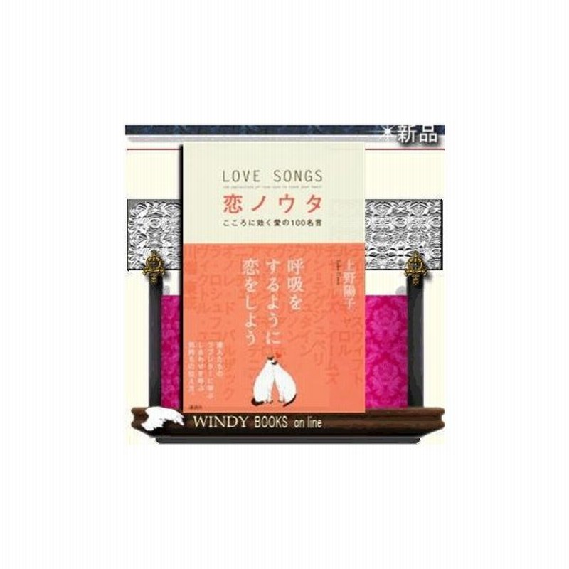 恋ノウタ こころに効く愛の１００名言 出版社 講談社 著者 上野陽子 内容 偉人 達人たちの恋にまつわる名言集 心を熱くするラブレ 通販 Lineポイント最大0 5 Get Lineショッピング