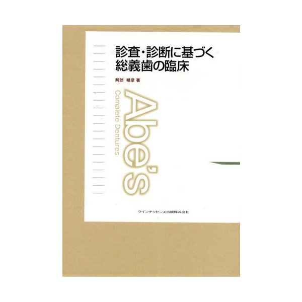 診査・診断に基づく総義歯の臨床