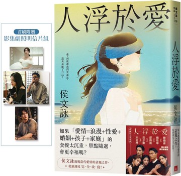 人浮於愛【完全改寫版】：改編同名電視劇，侯文詠透視當代愛情的話題之作。首刷附贈「影集劇照明信片組」！【城邦讀書花園】