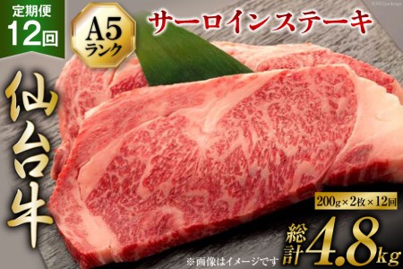 定期便 肉 仙台牛 A5 サーロイン ステーキ 200g×2枚×12回 総計4.8kg 牛肉 和牛   気仙沼市物産振興協会   宮城県 気仙沼市