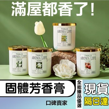 現貨隔日達⚡固體香膏 香氛膏 車用香膏 固態香膏 居家香氛 房間香氛 芳香膏 廁所香氛 室內香氛 擴香膏 去異味芳香膏