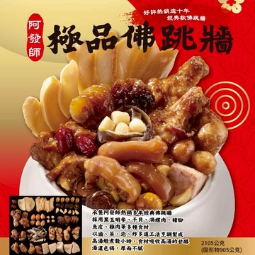 [指定區間出貨]圍爐年菜🍲【阿發師】極品佛跳牆(2105g/固形物905g)(含運)【墊腳石】