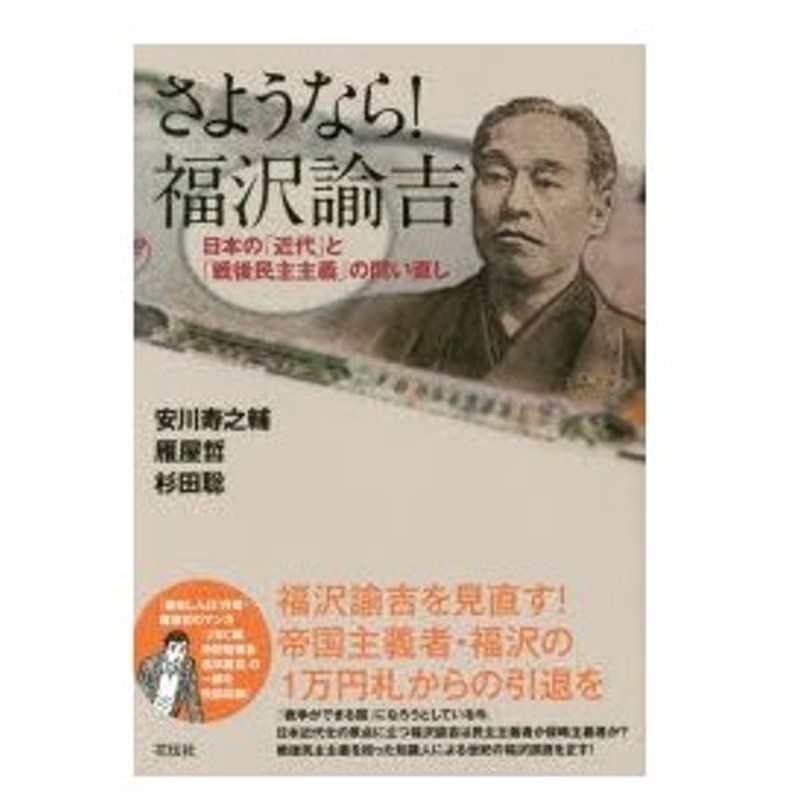 新品本 さようなら 福沢諭吉 日本の 近代 と 戦後民主主義 の問い直し 安川寿之輔 著 雁屋哲 著 杉田聡 著 通販 Lineポイント最大0 5 Get Lineショッピング