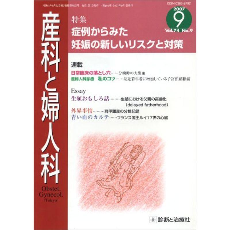 産科と婦人科 2007年 09月号 雑誌