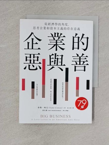 【書寶二手書T9／大學資訊_YBM】企業的惡與善：從經濟學的角度，思考企業和資本主義的存在意義_泰勒．柯文,  徐立妍