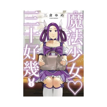 魔法少女三十好幾(1)