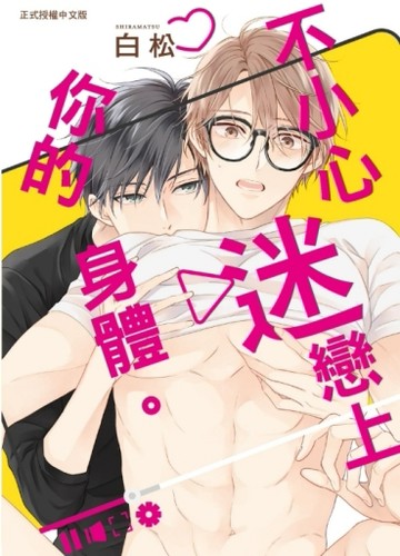 不小心迷戀上你的身體。（全）[二手書_近全新]