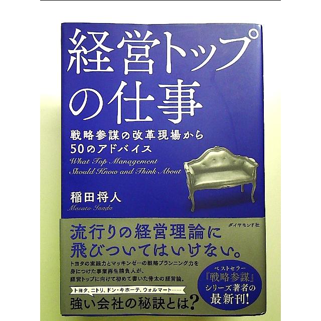 経営トップの仕事 戦略参謀の改革現場から50のアドバイス 単行本