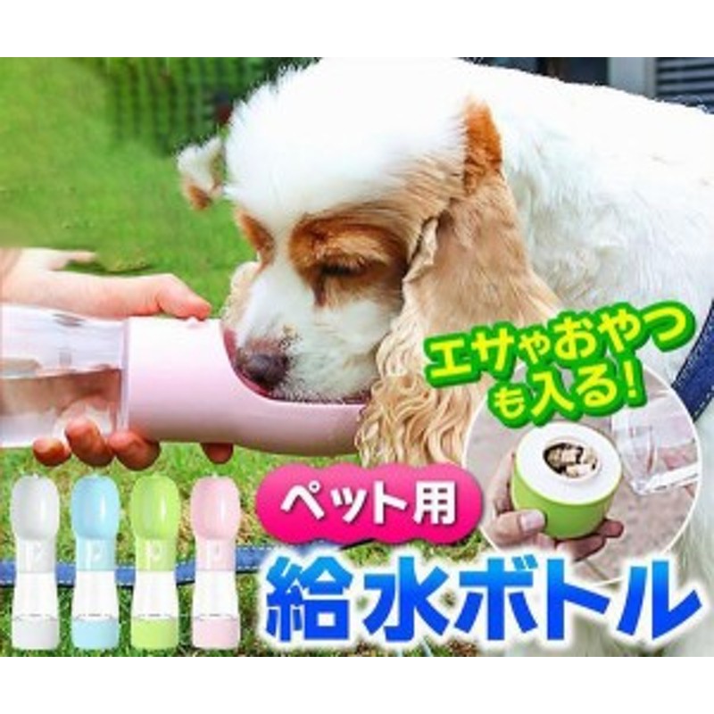 ペットウォーターボトル 給水器 ペット用品 水飲み 給水ボトル 犬 散歩 ペットボトル 猫 水飲み器 お出かけボトル 水入れ 持ち運び 携帯 ドライブ メール便なら送料無料
