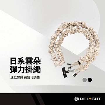 Relight睿亮 日系雲朵彈力掛繩 彈性束帶 長短可調 速乾材質 堅固五金扣環 附贈墊片 肩背伸縮掛繩 手腕提繩