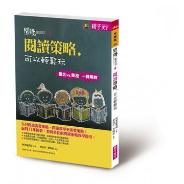 閱讀，動起來4：閱讀策略，可以輕鬆玩