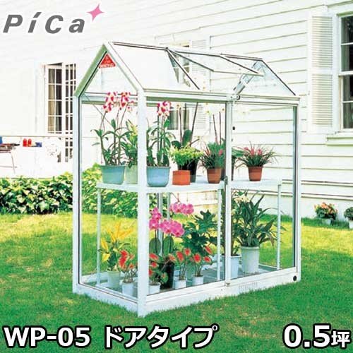 ピカコーポレーション 屋外用ガラス温室 WP-05 (ドアタイプ 0.5坪 天窓付)