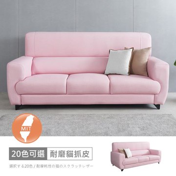 時尚屋  [FZ11]台灣製艾斯三人座耐磨貓抓皮沙發FZ11-128-3可選色/可訂製/免組裝/免運費/沙發