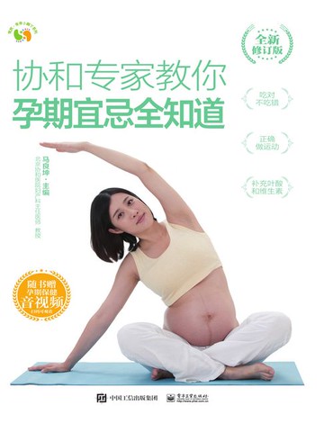 【電子書】协和专家教你：孕期宜忌全知道（全新修订版）