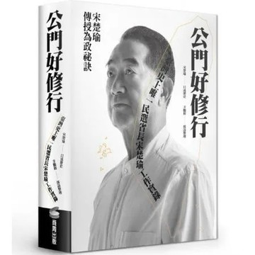 公門好修行：臺灣史上唯一民選省長宋楚瑜工作實錄【城邦讀書花園】