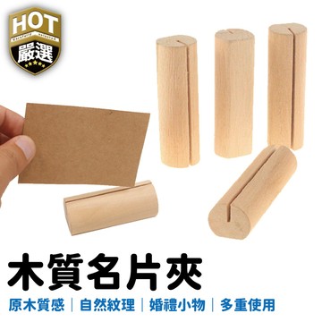 婚禮佈置 會場佈置 木質名片夾 名片座 照片夾 留言夾 便簽夾 明信片夾 明信片座 相片夾 卡片 名片架 名片座
