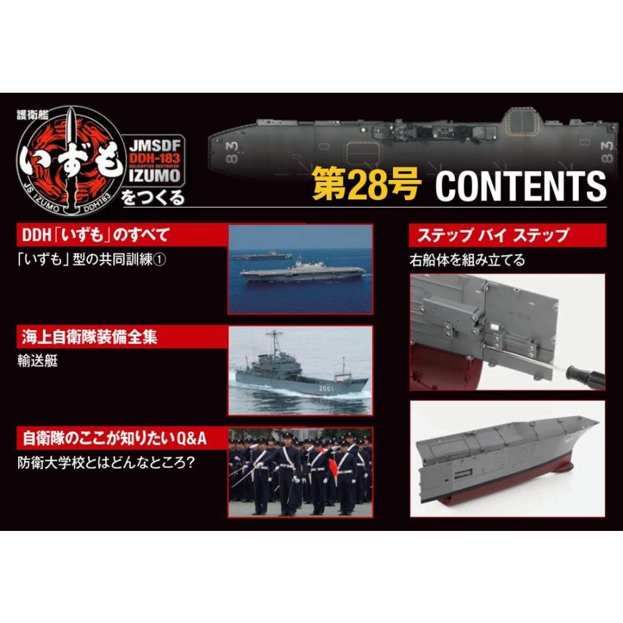 護衛艦いずもをつくる　第28号 　デアゴスティーニ