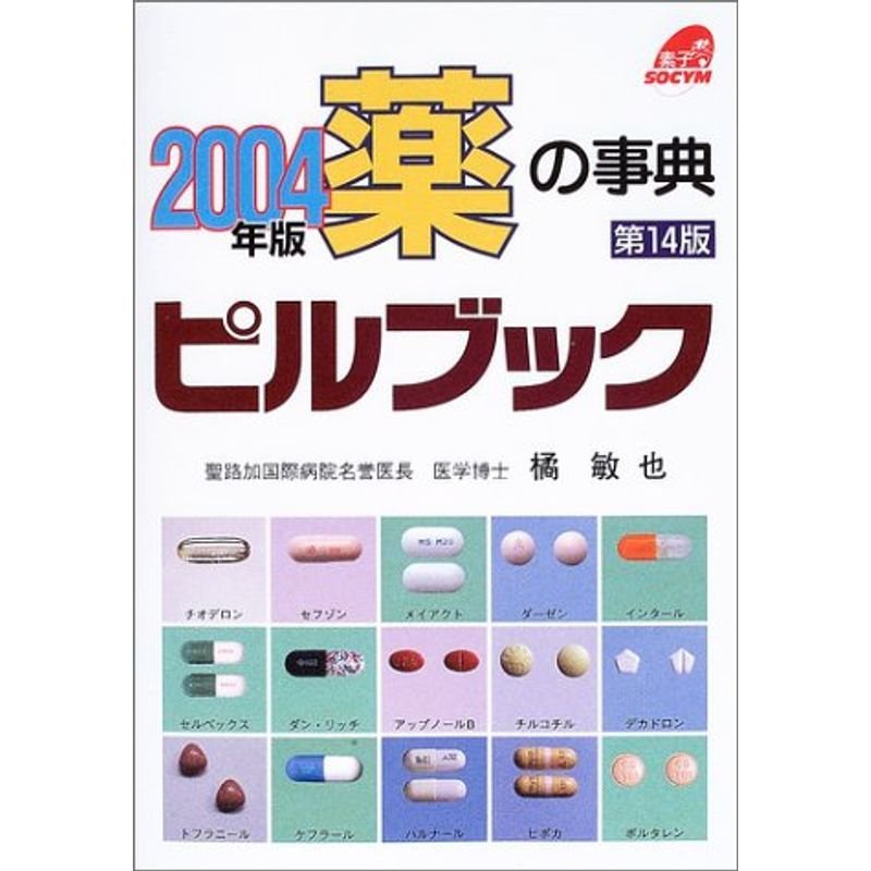 薬の事典 ピルブック〈2004年版〉