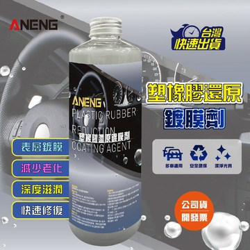 ANENG 塑膠還原劑 頂級塑橡膠還原+表層鍍膜劑  MIT台灣生產 塑膠保養 塑料還原表面鍍膜 白化增黑 快速還原