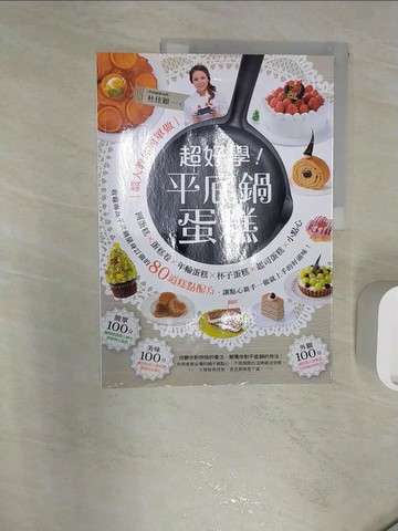 【書寶二手書T4／餐飲_R3B】超好學！平底鍋蛋糕_杜佳穎