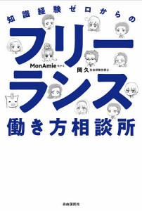 知識経験ゼロからのフリーランス働き方相談所 岡久 MonAmie