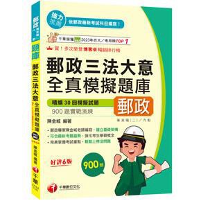 千華-建宏 2025 郵政三法大意全真模擬題庫 [六版] 2A44114 9786263806566 <建宏書局>