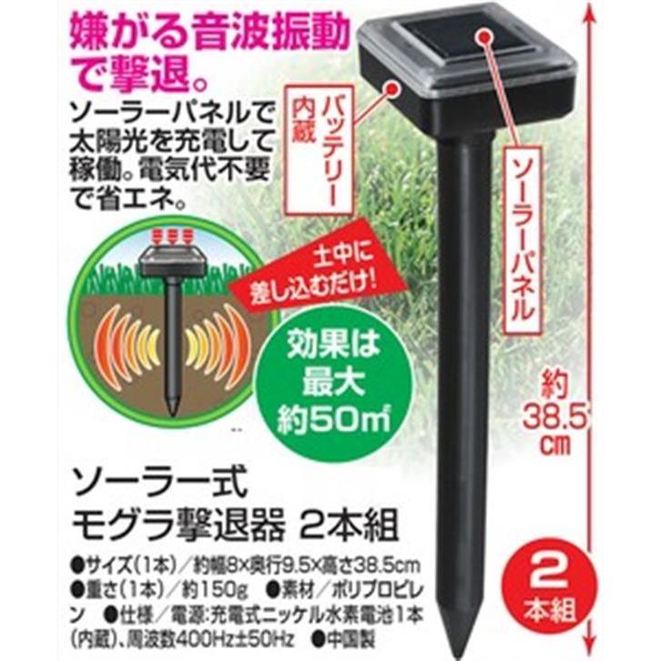 ソーラー式モグラ撃退器 2本組