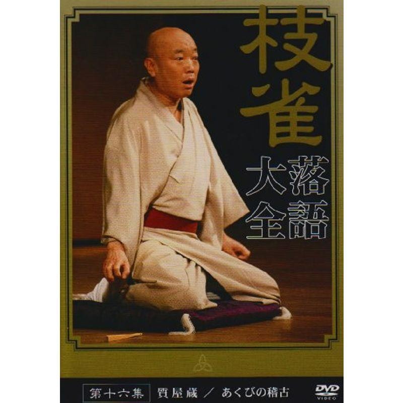 枝雀の十八番 第九集 DVD