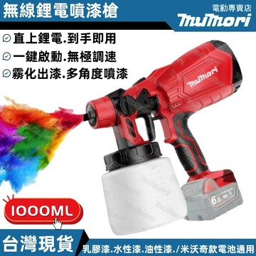 台灣現貨 油漆噴槍 米沃奇款 噴漆機 噴漆槍 電動噴漆槍 電動噴槍機 美沃奇款 噴漆槍 無線噴漆 油漆噴槍 油漆噴塗機