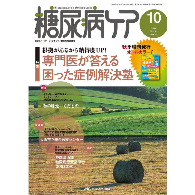 糖尿病ケア 2014年10月号(第11巻10号) 特集:根拠があるから納得度UP 専門医が答える困った症例解決塾