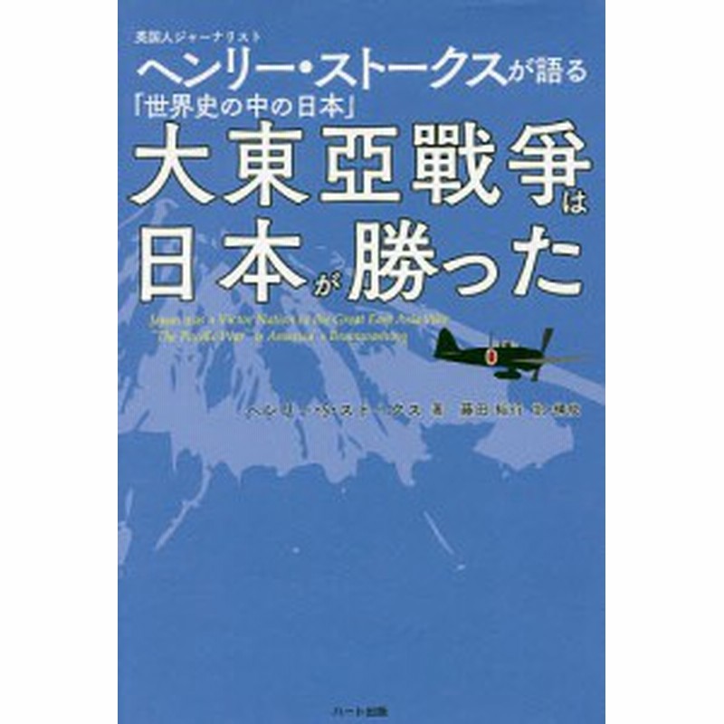 大東亞戰爭は日本が勝った 英国人ジャーナリストヘンリー ストークスが語る 世界史の中の日本 ヘンリー ｓ ストークス 藤田裕行 通販 Lineポイント最大1 0 Get Lineショッピング