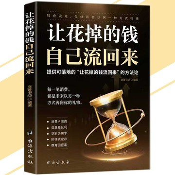 【正版速發】讓花掉的錢自己流回來 學會花錢 階梯式定存 告別不敢花 開啟財富迴流模式方法論