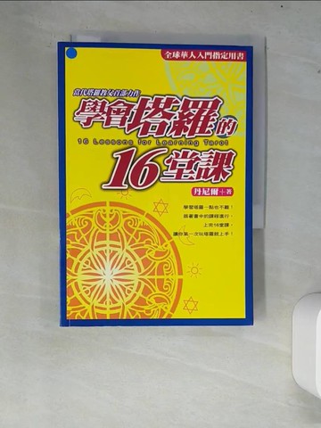 【書寶二手書T2／星相_XC2】學會塔羅的16堂課_丹尼爾