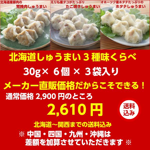 北海道しゅうまい３種味くらべ18個セット（3種×各1袋）しゅうまい 北海道 お取り寄せ 冷凍食品 お歳暮 クリスマス 荒挽肉 たこ焼き ホタテ 業務用