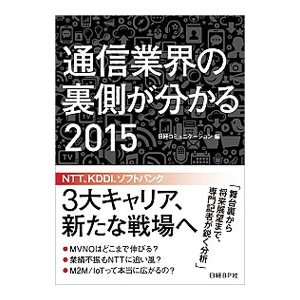 通信業界の裏側が分かる ２０１５／日経ＢＰ社