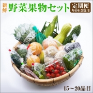 紀州の野菜・果物セット定期便（15～20品目）年6回