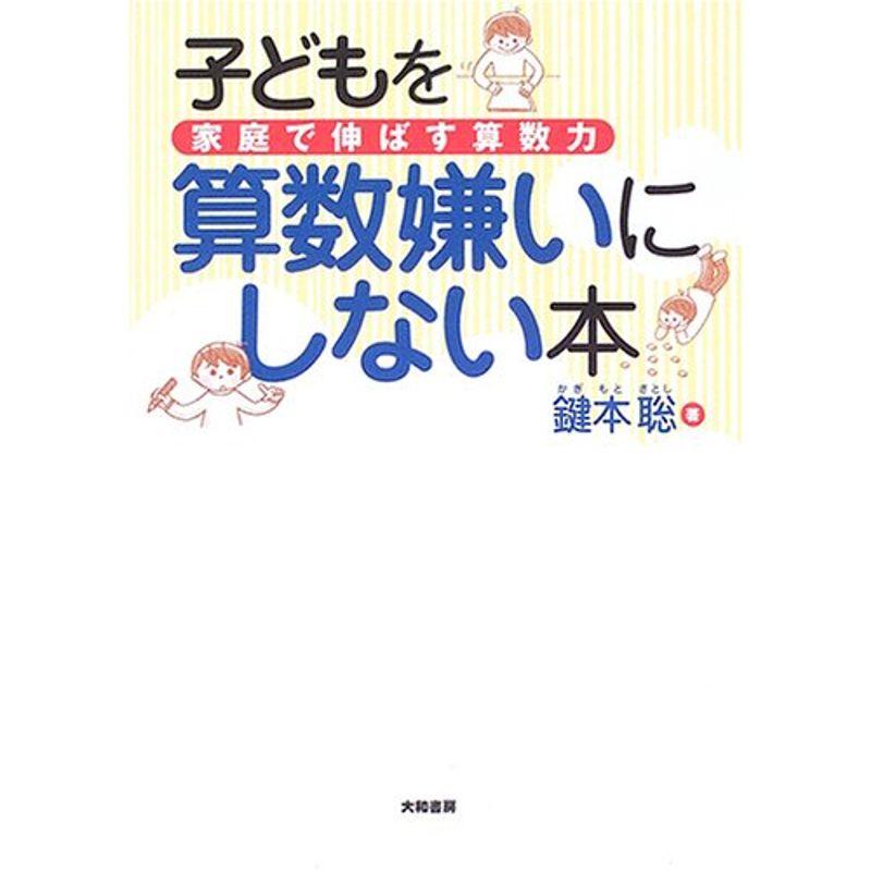 子どもを算数嫌いにしない本 家庭で伸ばす算数力