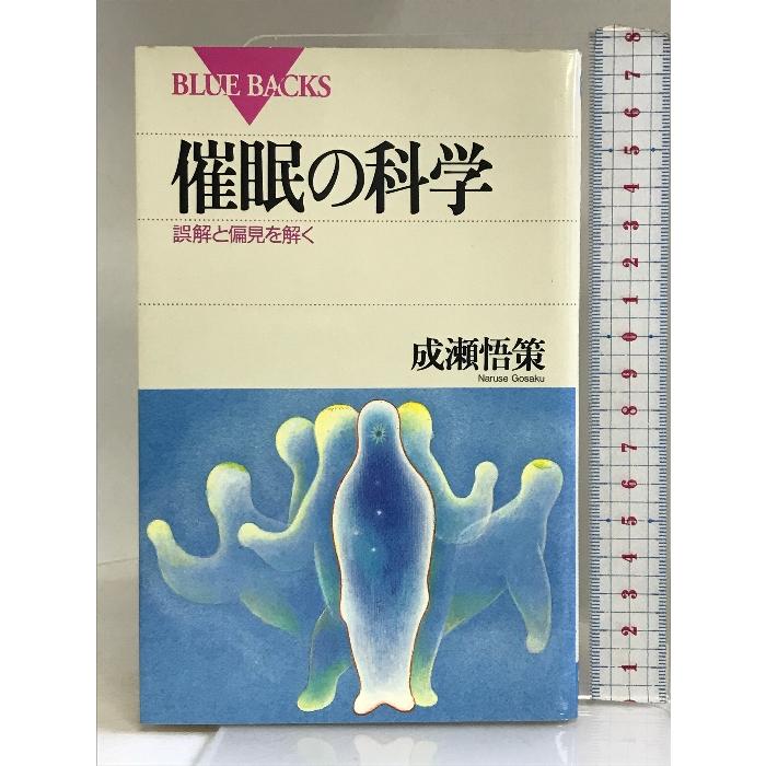 催眠の科学―誤解と偏見を解く (ブルーバックス) 講談社 成瀬 悟策