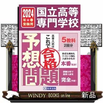 国立高等専門学校入試予想問題　２０２４年春受験用