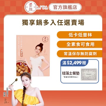 【愛雅辣呦】一人獨享 18香辣鍋(350g/2入) 不含蘇丹紅 多入任選賣場 低卡 素食 麻辣鍋 常溫保存免冷凍