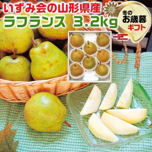 お歳暮 いずみ会の山形県産 ラフランス 3.2kg 予約｜ 山形県産ラフランス３．２ｋｇ（秀品・８～１０玉）｜洋なし 洋梨 果物 …