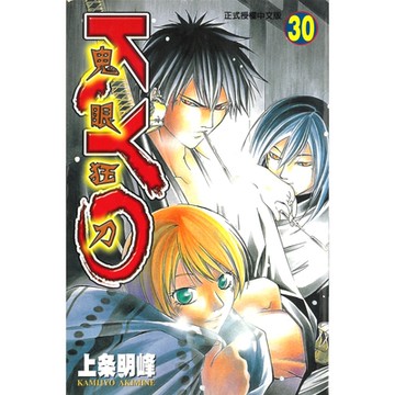 鬼眼狂刀KYO (30)_Readmoo 讀墨電子書