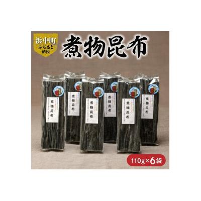 ふるさと納税 浜中町 煮物昆布　110g×6袋