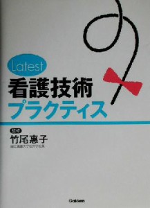  Ｌａｔｅｓｔ看護技術プラクティス／竹尾恵子