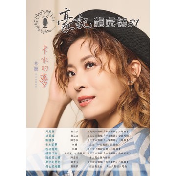 豪記龍虎榜No.31 第三十一冊歌譜/樂譜/簡譜/譜 刀馬旦/翁立友(民視"市井豪門"片尾) 尪某緣/翁立友(三立"一家團圓"片頭) 斷腸淚/陳思安(三立"一家團圓"片尾) 卡水的夢/林姍(三立"一家團圓"片頭) 粉紅超跑/林姍(三立"戲說台灣"片尾) 煙雨江南/龍千玉vs李學宸(三立"一家團圓"片尾) 阮的愛人哪/陳思安 夢中的思念/龍千玉(民視"市井豪門"片尾) 傷心的地圖/莊振凱(信吉衛星台)★歌唱班老師愛用歌本/歌譜.社區大學教學用譜