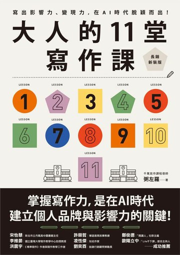 【電子書】大人的11堂寫作課【長銷新裝版】：寫出影響力、變現力，在AI時代脫穎而出！