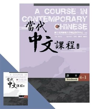 當代中文課程課本+作業本 4-3 (二版) (2版) 丁國雲, 胡睦苓, 陳淑美編寫; 鄧守信主編 2023 國立臺灣師範大學(國語教學中心)